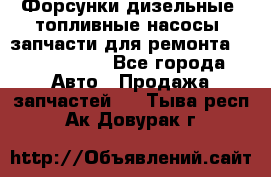 Форсунки дизельные, топливные насосы, запчасти для ремонта Common Rail - Все города Авто » Продажа запчастей   . Тыва респ.,Ак-Довурак г.